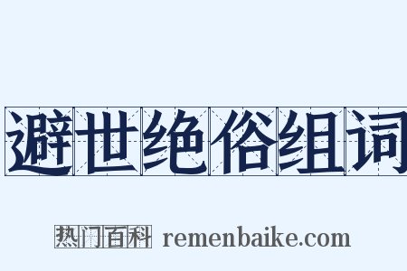 避世绝俗组词是什么意思的图片